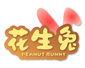 花生兔 PEANUT BUNNY