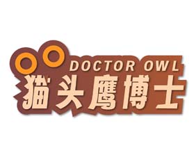 猫头鹰博士 DOCTOR OWL