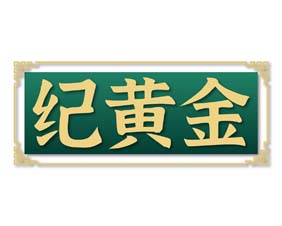 纪黄金