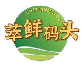 萃鲜码头