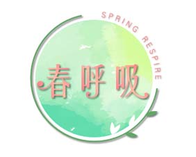 春呼吸 SPRING RESPIRE
