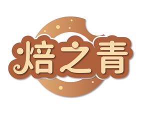 焙之青