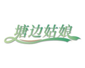 塘边姑娘