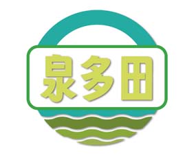 泉多田