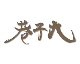 巷子九