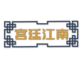 宫廷江南