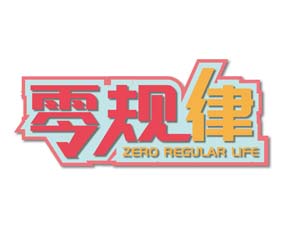 零规律 ZERO REGULAR LIFE