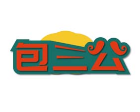 包三公