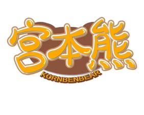 宫本熊 KORNBENBEAR