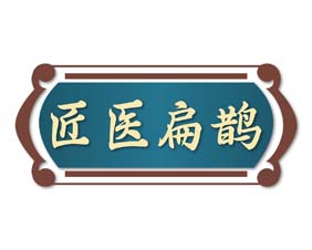 匠医扁鹊