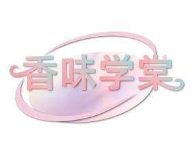 香味学棠