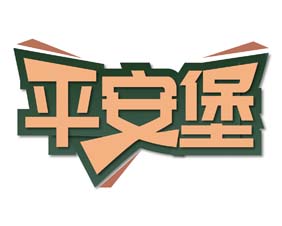 平安堡