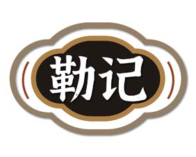 勒记