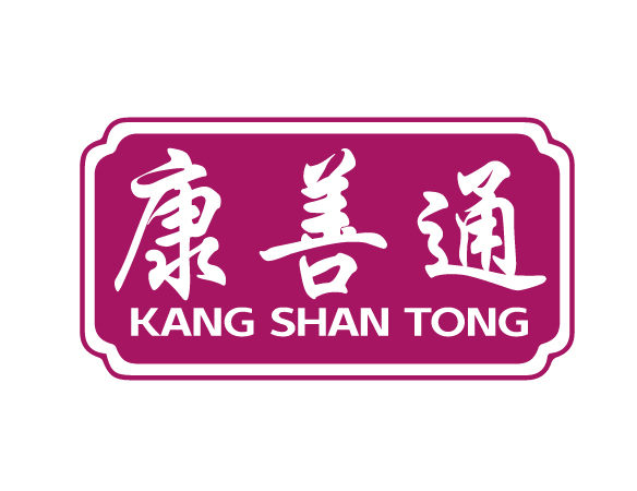 康善通KANGSHANTONG