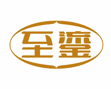 至鎏