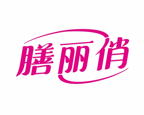 膳丽俏