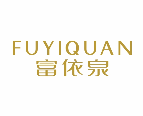 富依泉FUYIQUAN