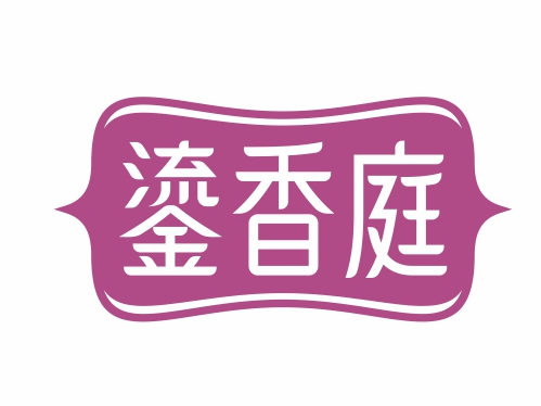 鎏香庭