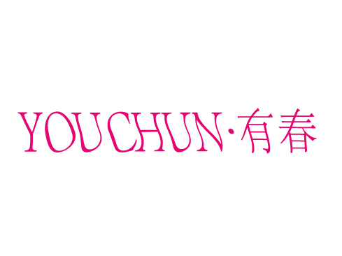 有春YOUCHUN
