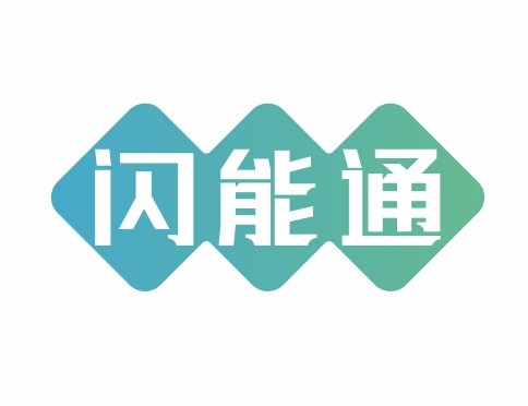 闪能通
