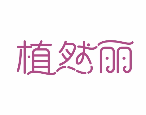 植然丽