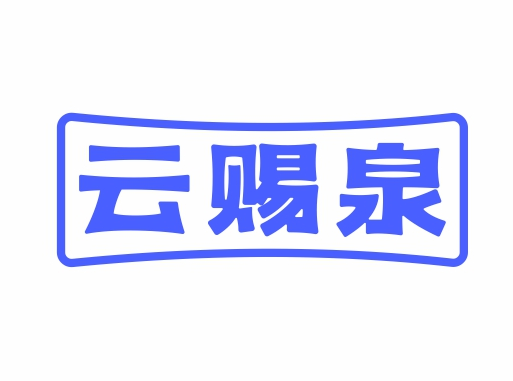 云赐泉