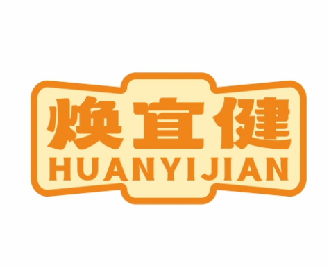 焕宜健HUANYIJIAN