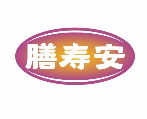膳寿安