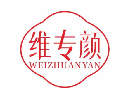 维专颜WEIZHUANYAN