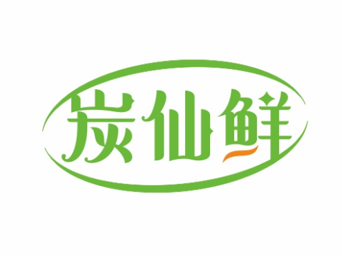 炭仙鲜