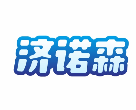 济诺森