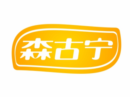 森古宁