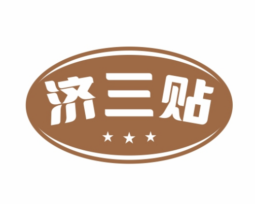 济三贴