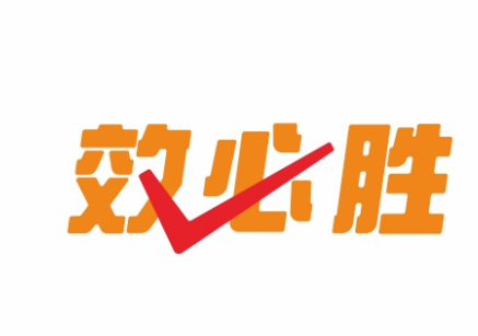 效必胜
