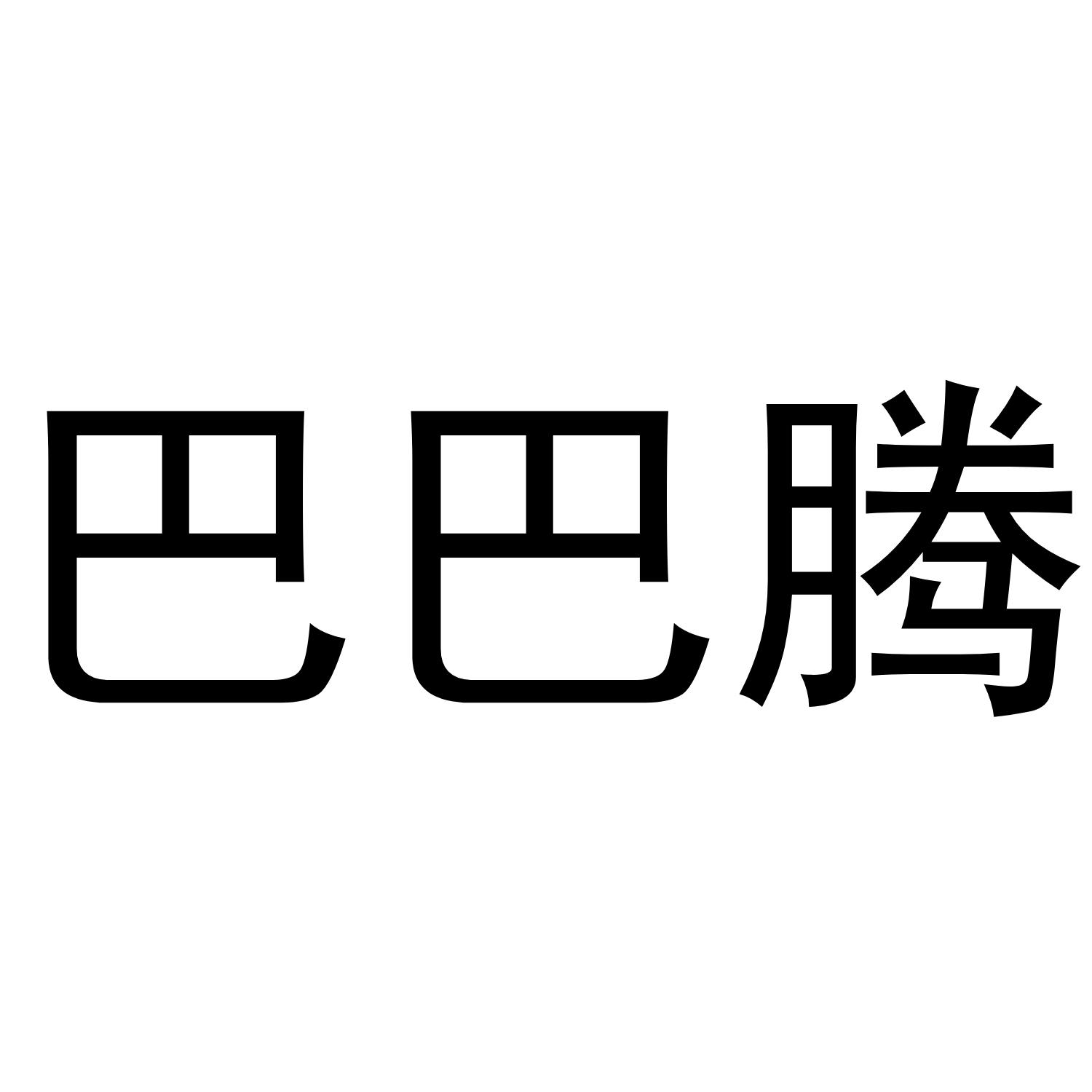 巴巴腾