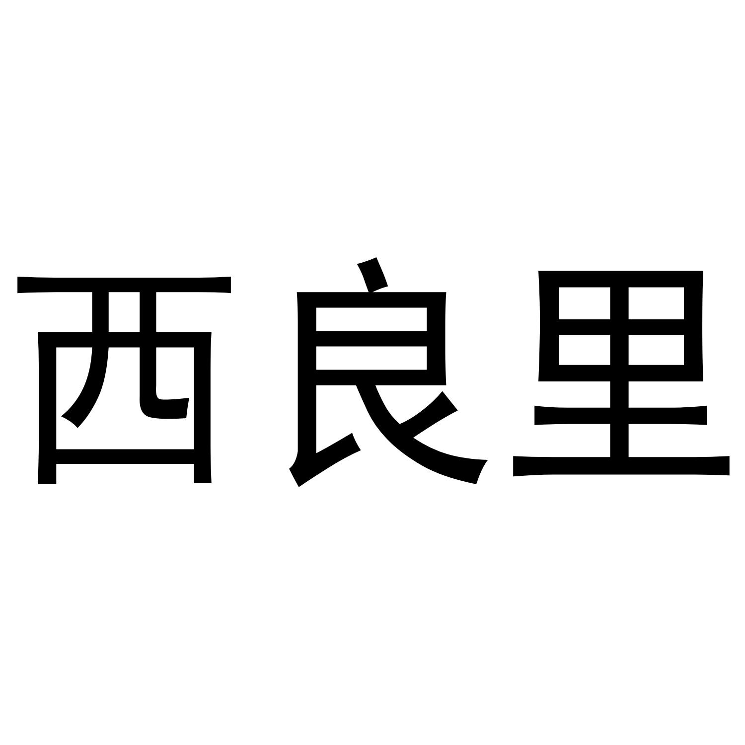 西良里