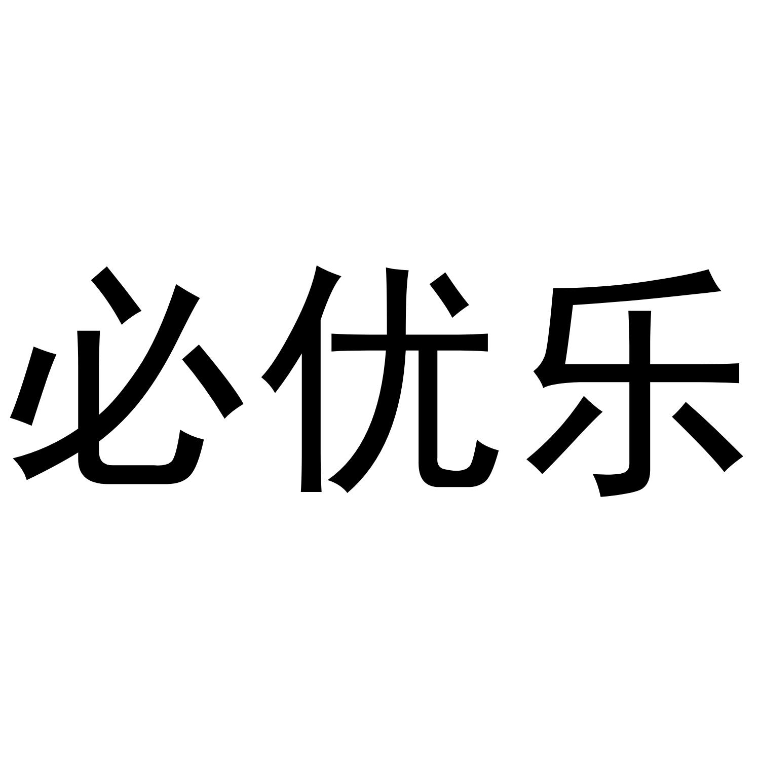 必优乐