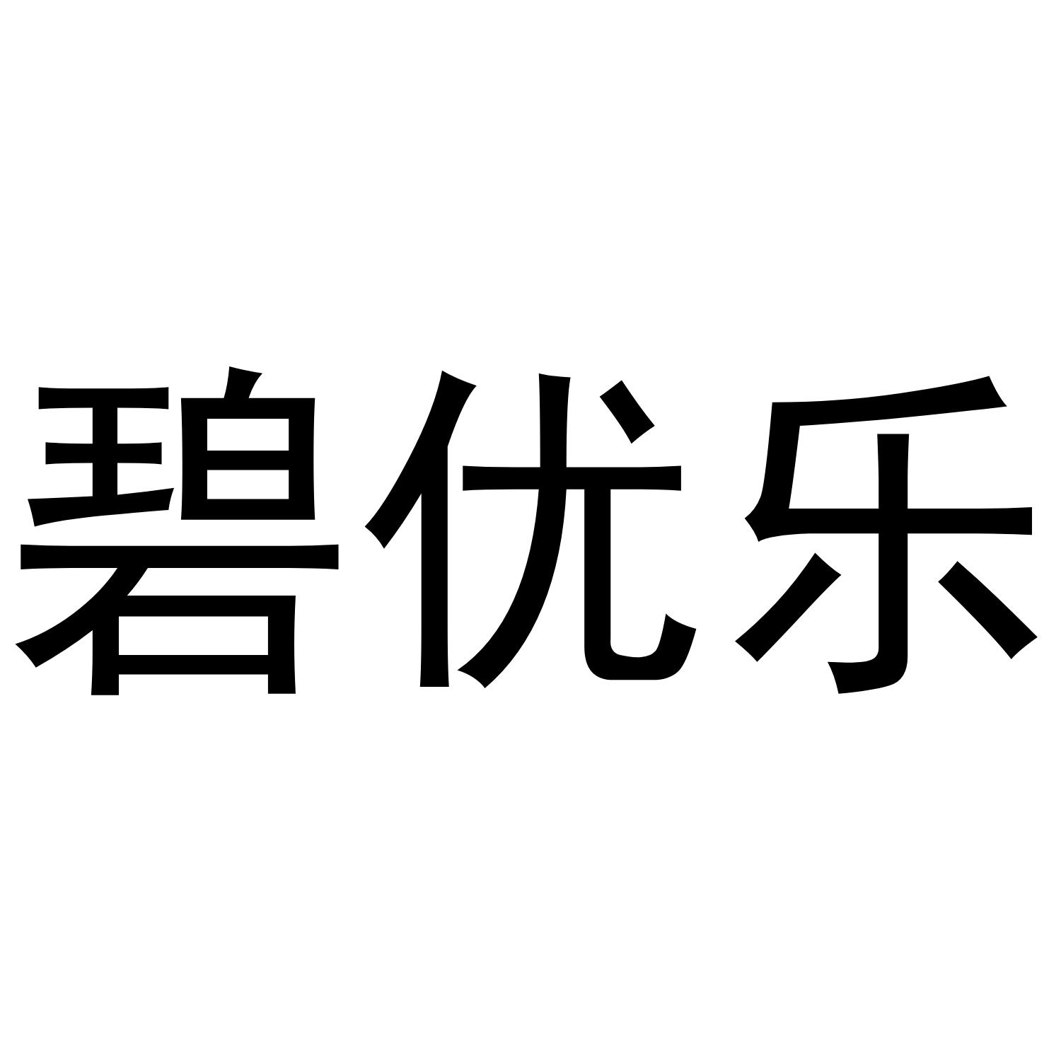 碧优乐
