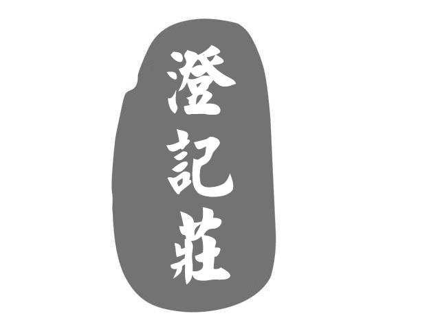 澄记庄