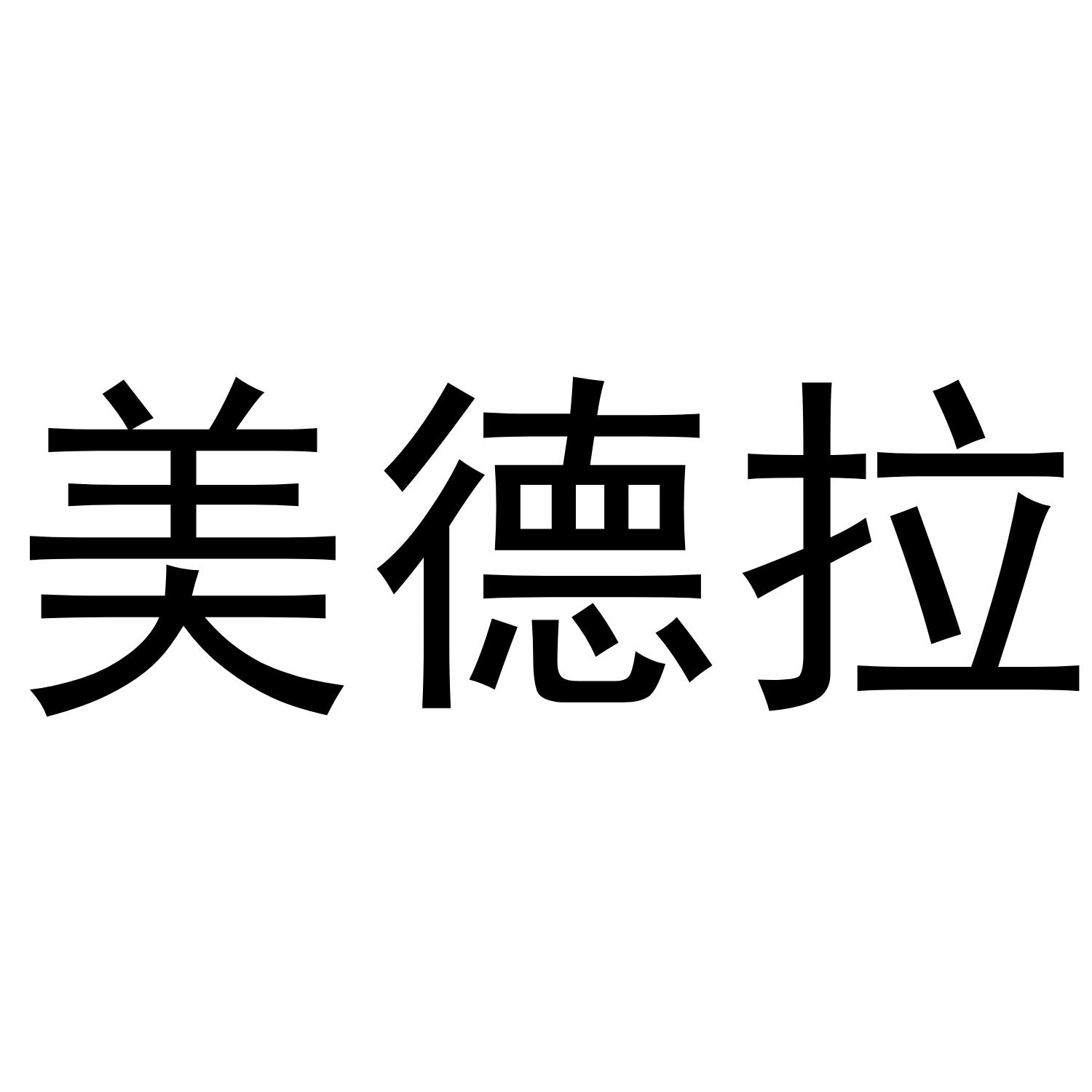 美德拉