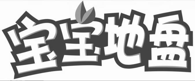 宝宝地盘