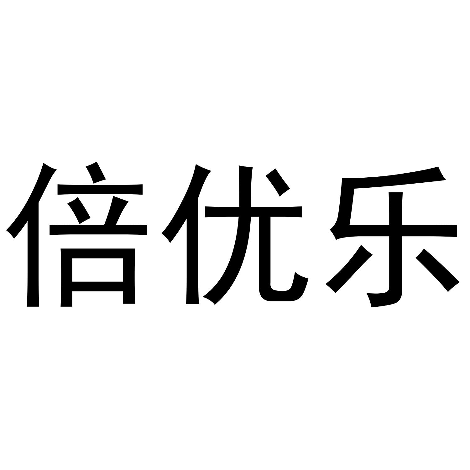 倍优乐