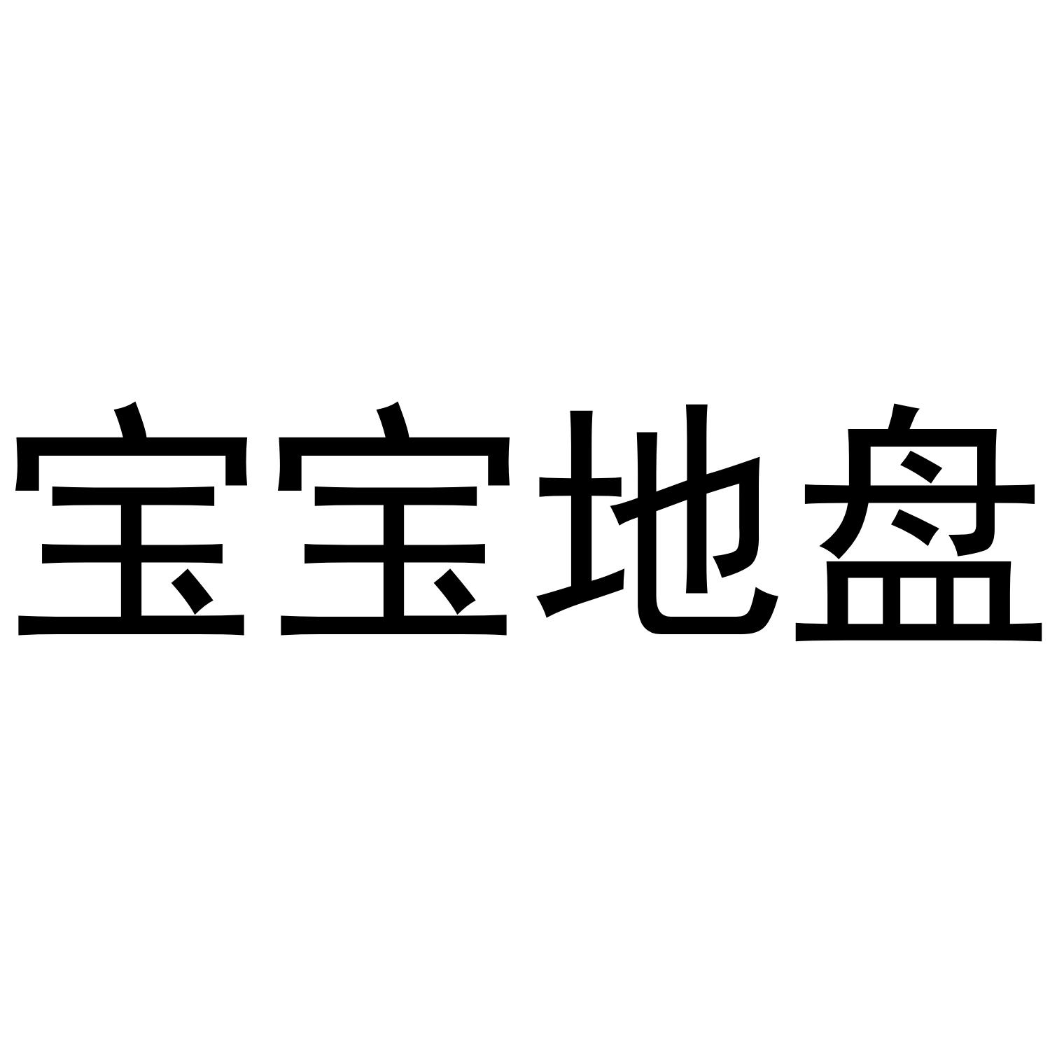 宝宝地盘