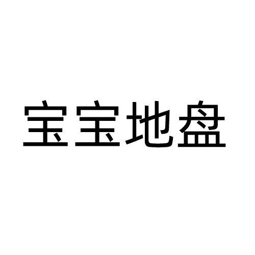 宝宝地盘