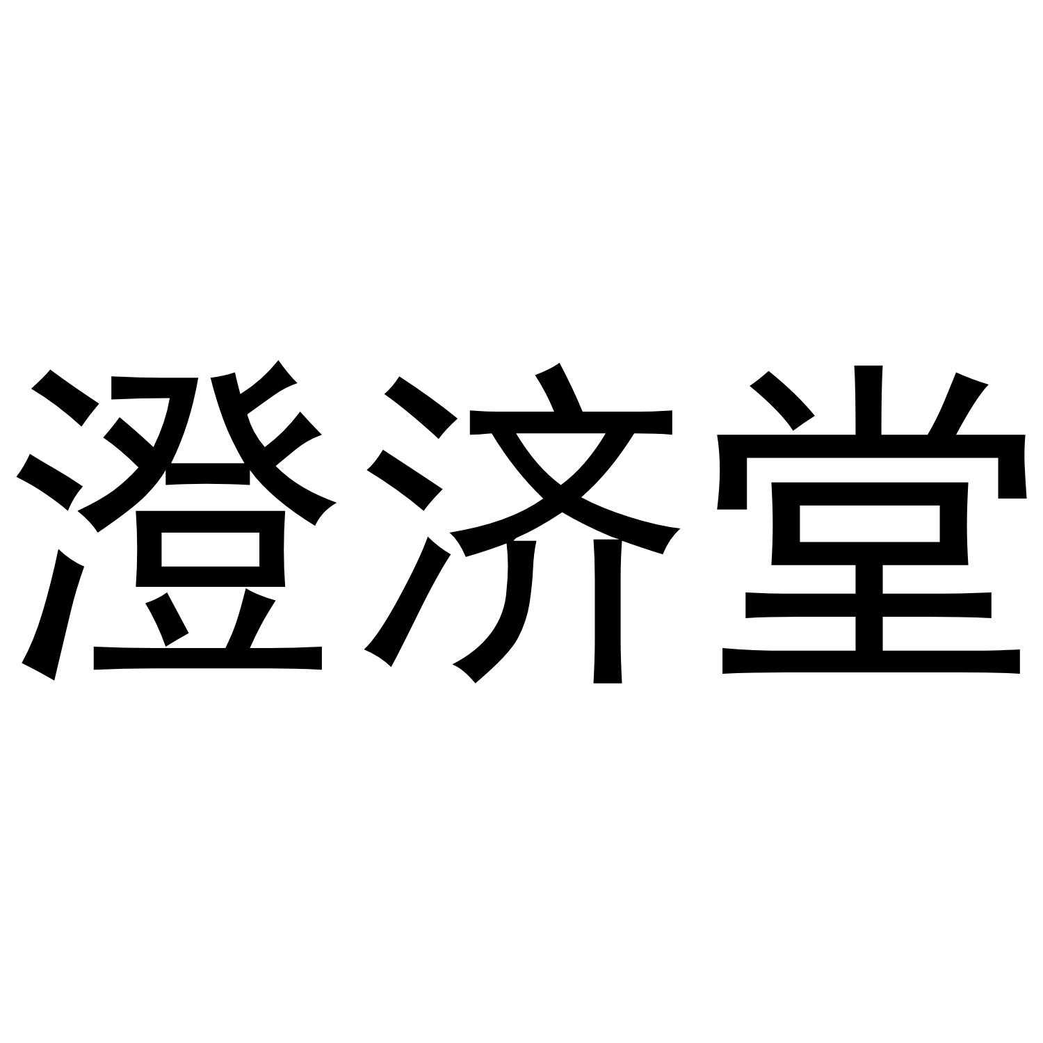 澄济堂