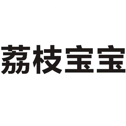 荔枝宝宝