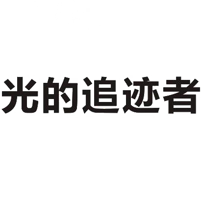 光的追迹者