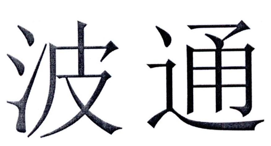 波通