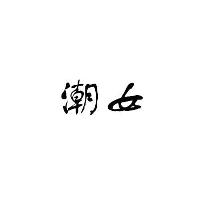 潮女