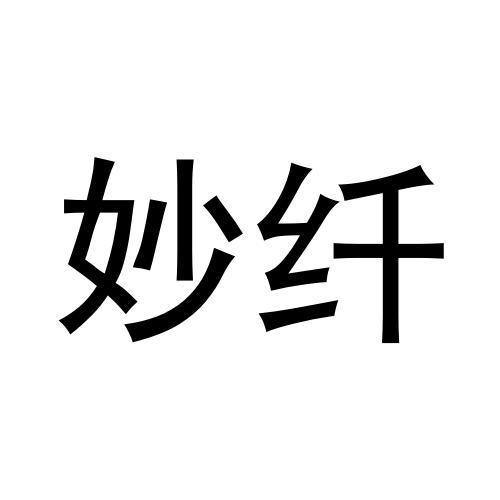 妙纤